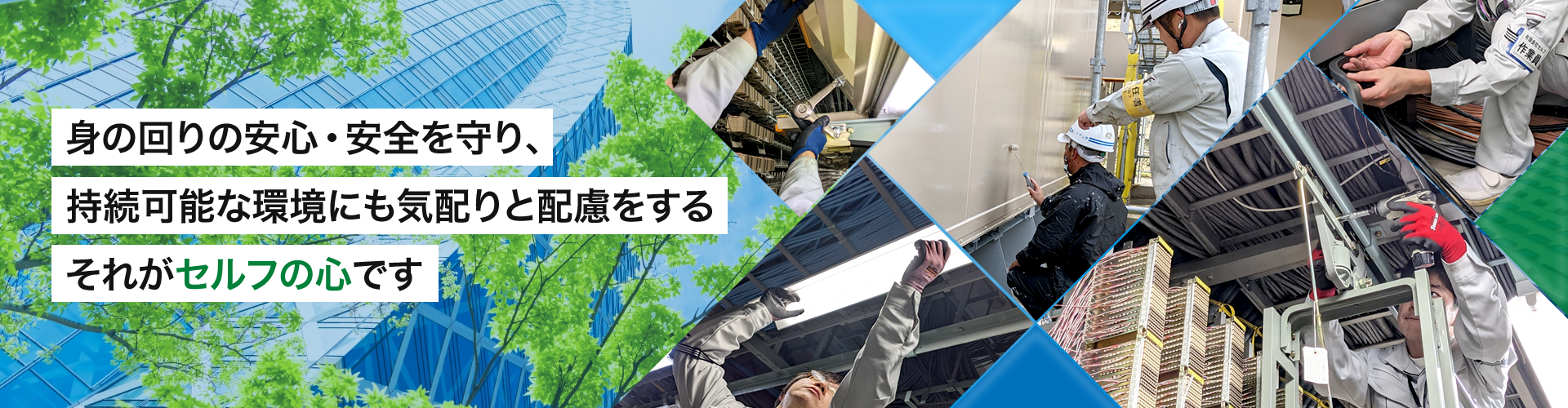 身の回りの安心・安全を守り、持続可能な環境にも気配りと配慮をする それがセルフの心です