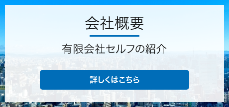 会社概要 有限会社セルフの紹介