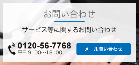 お問い合わせ サービス等に関するお問い合わせ