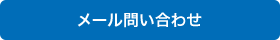 メール問い合わせ