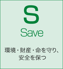 Save 環境・財産・命を守り、安全を保つ