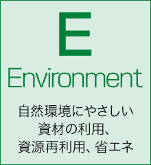 Environment 自然環境にやさしい資材の利用、資源再利用、省エネ