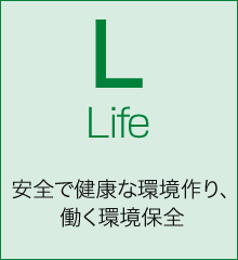 Life 安全で健康な環境作り、働く環境保全