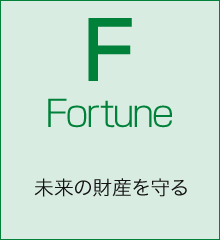 Fortune 未来の財産を守る